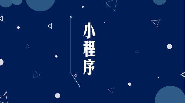 眉山微信小程序开发公司分析企业如何发挥小程序的作用